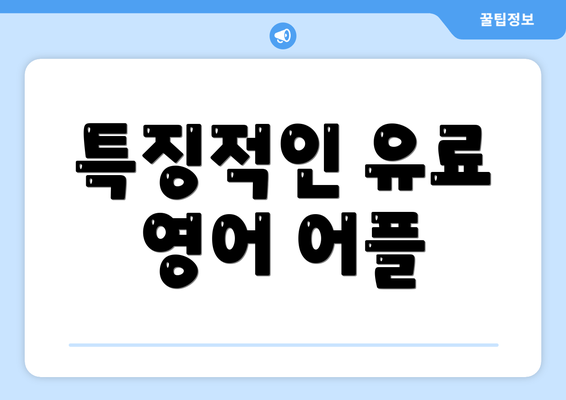특징적인 유료 영어 어플
