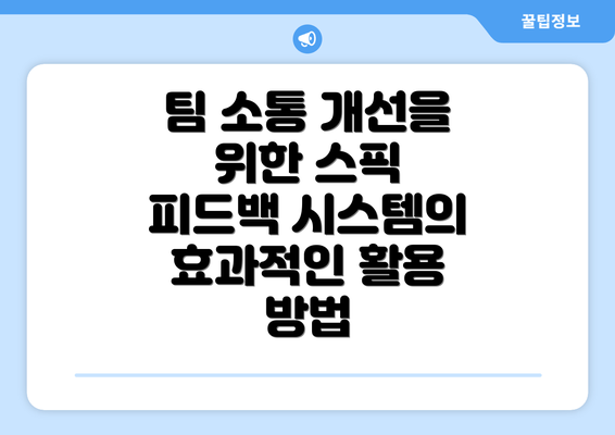 팀 소통 개선을 위한 스픽 피드백 시스템의 효과적인 활용 방법