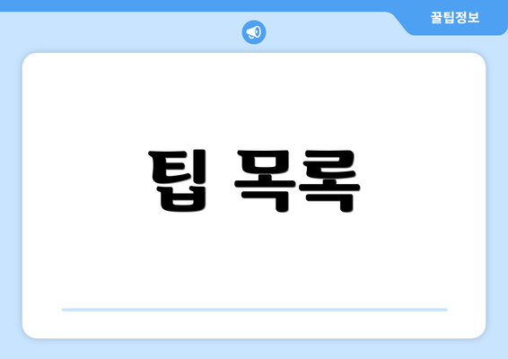 팁 목록