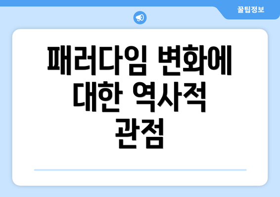 패러다임 변화에 대한 역사적 관점