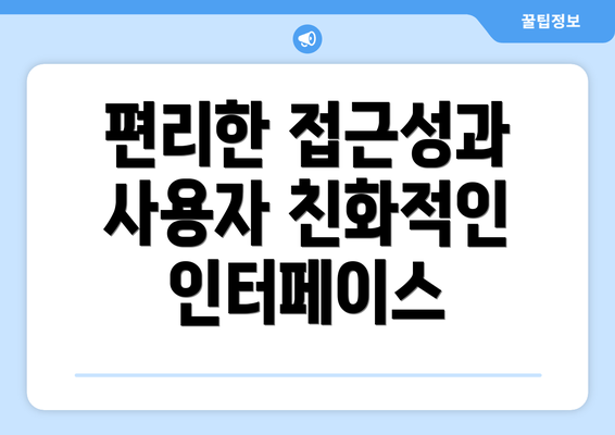 편리한 접근성과 사용자 친화적인 인터페이스