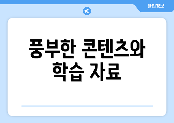 풍부한 콘텐츠와 학습 자료