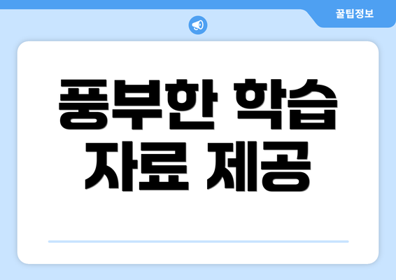 풍부한 학습 자료 제공