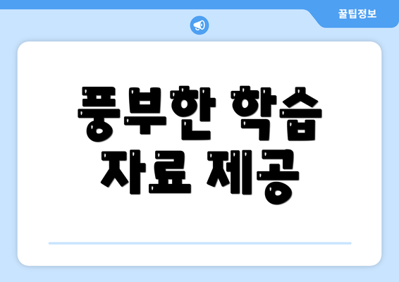 풍부한 학습 자료 제공