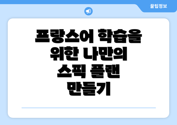 프랑스어 학습을 위한 나만의 스픽 플랜 만들기