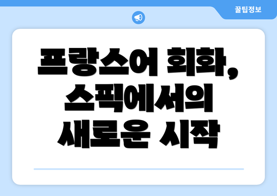 프랑스어 회화, 스픽에서의 새로운 시작