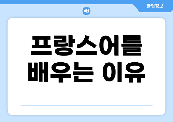 프랑스어를 배우는 이유