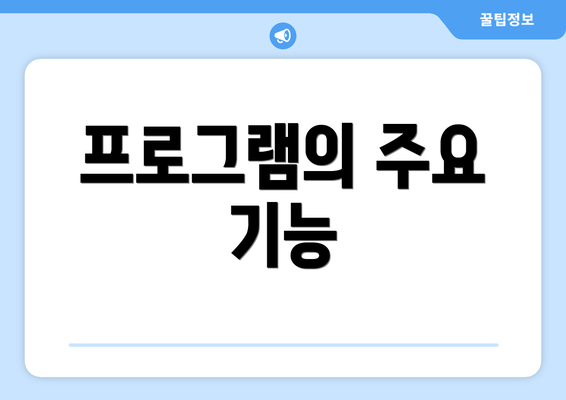 프로그램의 주요 기능