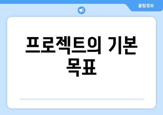 프로젝트의 기본 목표