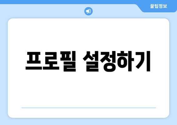 프로필 설정하기