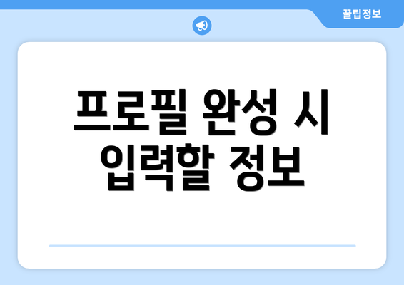 프로필 완성 시 입력할 정보