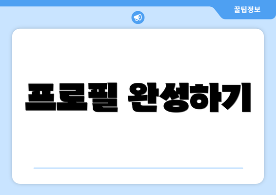 프로필 완성하기