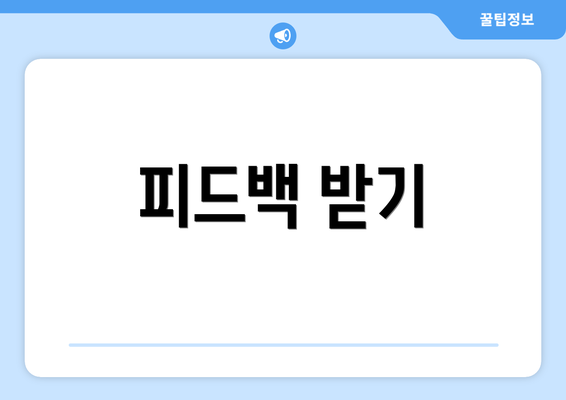 피드백 받기