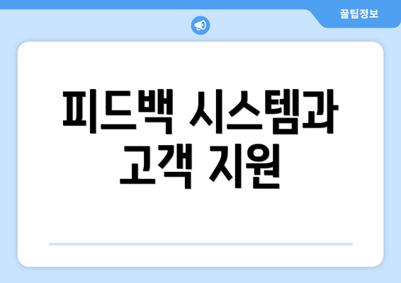 피드백 시스템과 고객 지원
