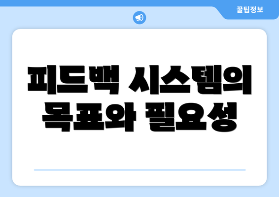 피드백 시스템의 목표와 필요성