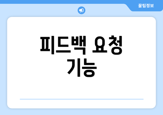 피드백 요청 기능