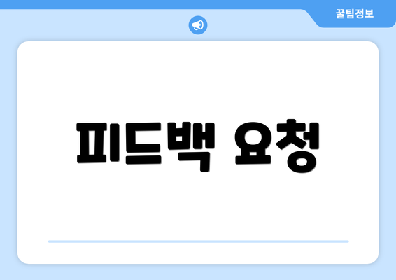 피드백 요청