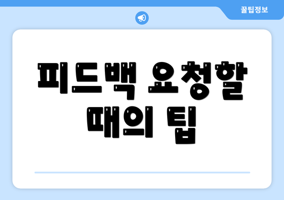 피드백 요청할 때의 팁