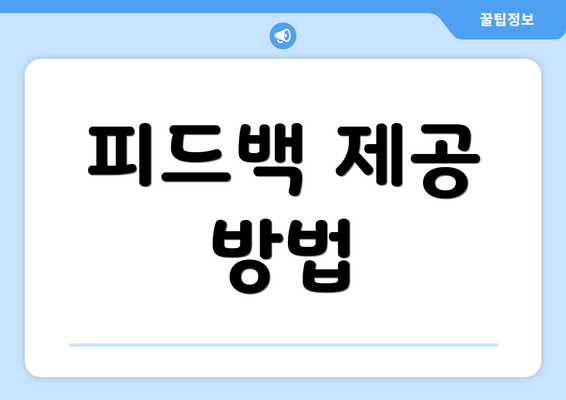 피드백 제공 방법