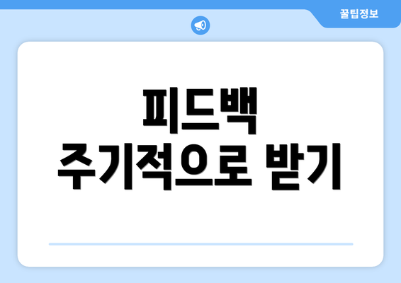 피드백 주기적으로 받기
