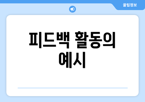피드백 활동의 예시