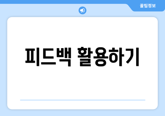 피드백 활용하기