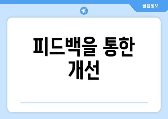 피드백을 통한 개선