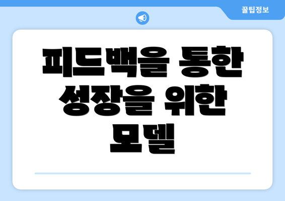 피드백을 통한 성장을 위한 모델