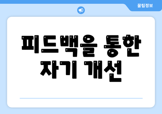 피드백을 통한 자기 개선