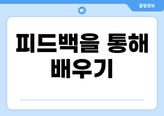 피드백을 통해 배우기