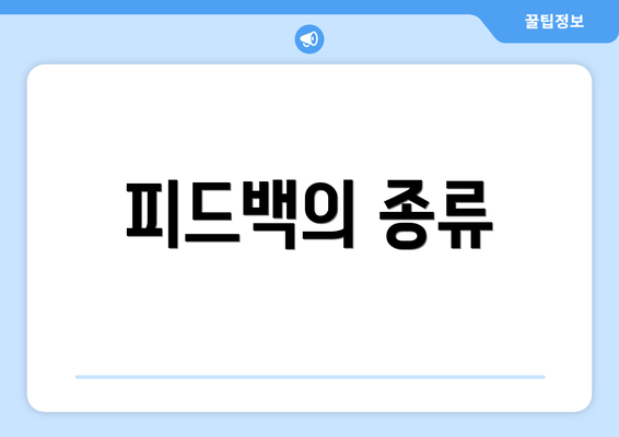 피드백의 종류