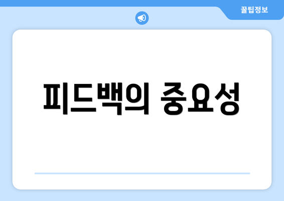 피드백의 중요성