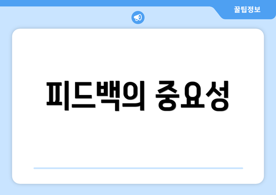 피드백의 중요성
