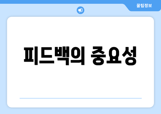 피드백의 중요성