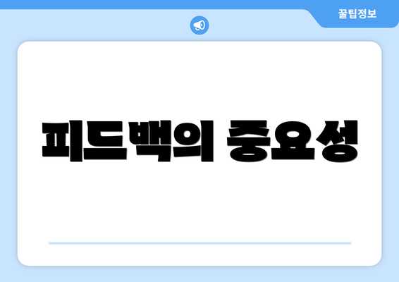 피드백의 중요성