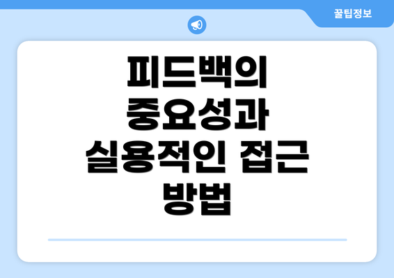 피드백의 중요성과 실용적인 접근 방법