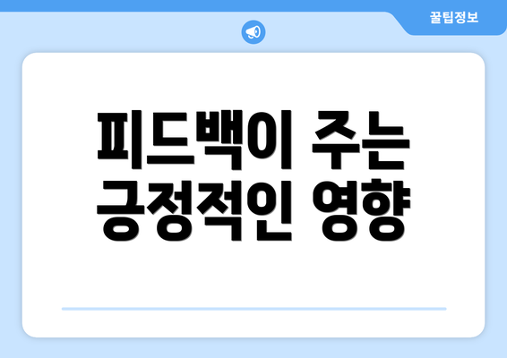 피드백이 주는 긍정적인 영향