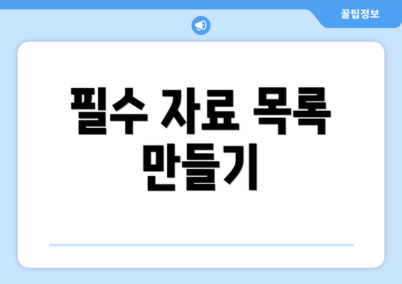 필수 자료 목록 만들기