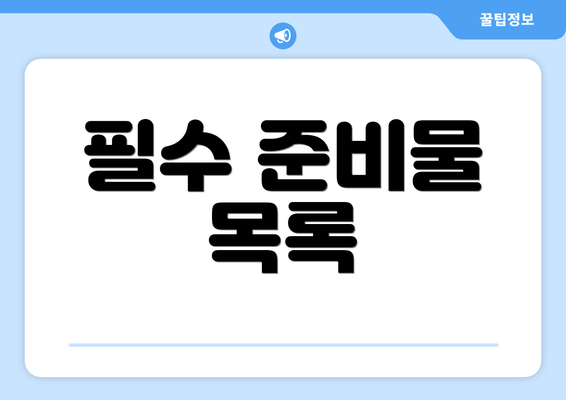 필수 준비물 목록