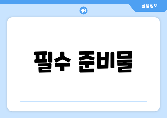 필수 준비물
