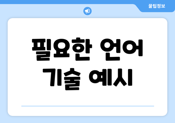 필요한 언어 기술 예시