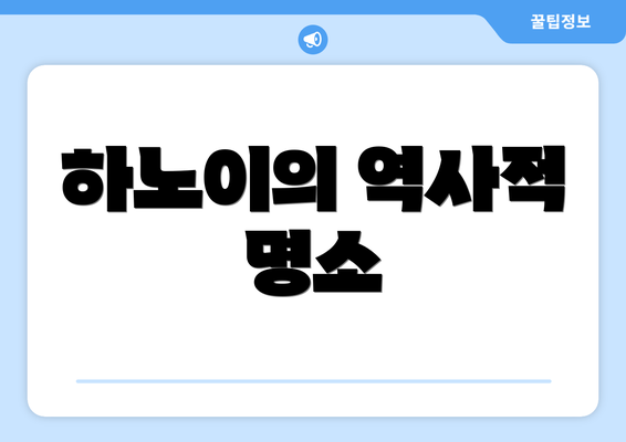 하노이의 역사적 명소