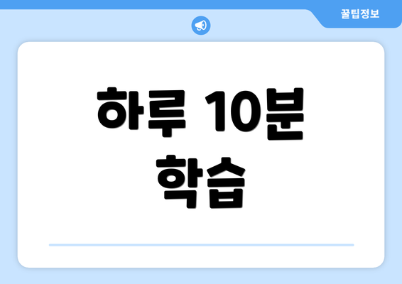 하루 10분 학습