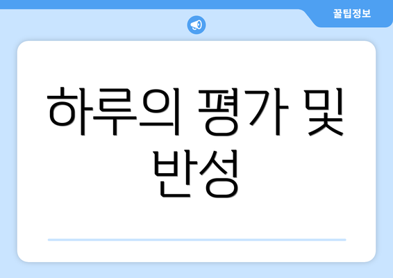 하루의 평가 및 반성