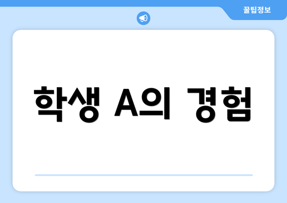 학생 A의 경험