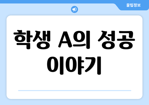 학생 A의 성공 이야기