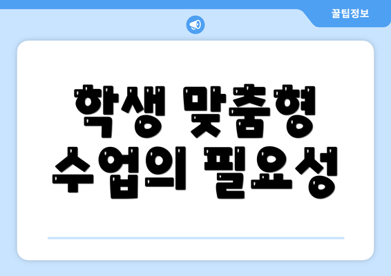 학생 맞춤형 수업의 필요성