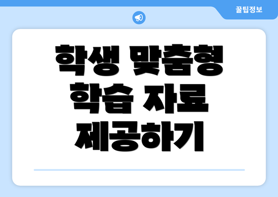 학생 맞춤형 학습 자료 제공하기