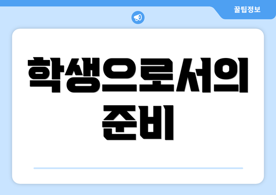 학생으로서의 준비