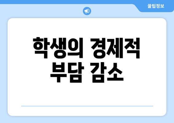 학생의 경제적 부담 감소